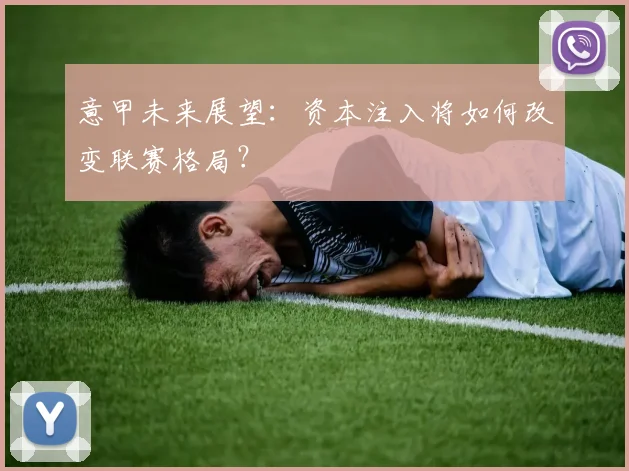 意甲未来展望：资本注入将如何改变联赛格局？