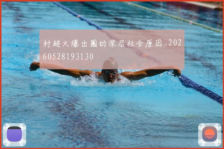 村超火爆出圈的深层社会原因_20260528193130
