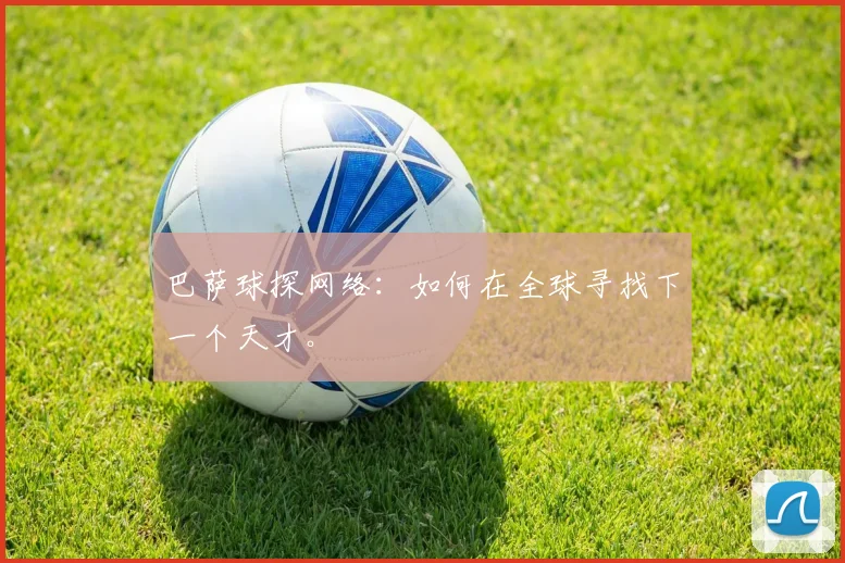 巴萨球探网络:如何在全球寻找下一个天才。