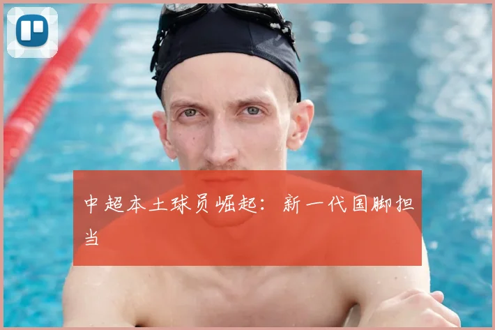 中超本土球员崛起:新一代国脚担当