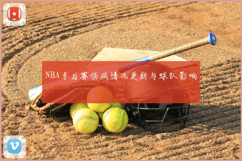 NBA季后赛伤病情况更新与球队影响