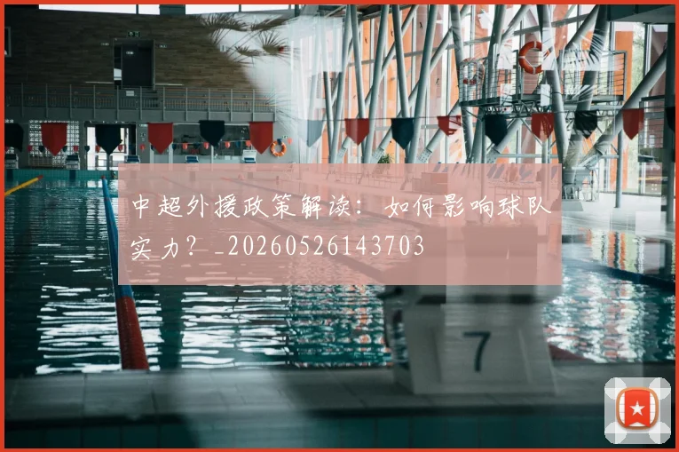 中超外援政策解读：如何影响球队实力？_20260526143703