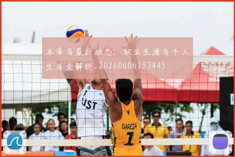 本泽马最新动态：职业生涯与个人生活全解析_20260606153445