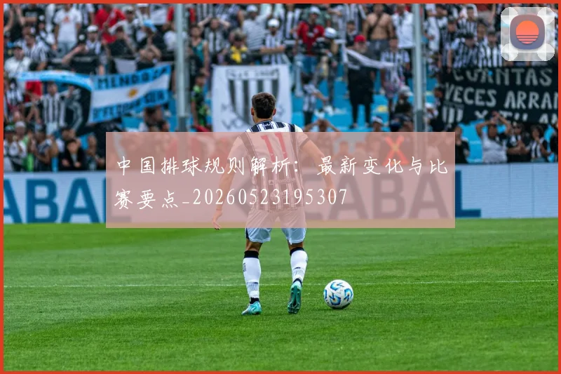 中国排球规则解析:最新变化与比赛要点_20260523195307