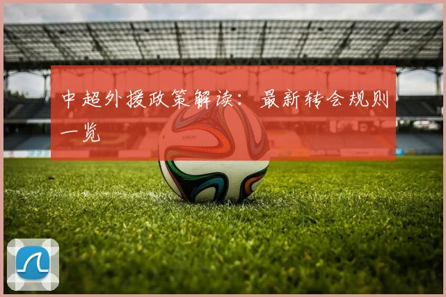 中超外援政策解读：最新转会规则一览