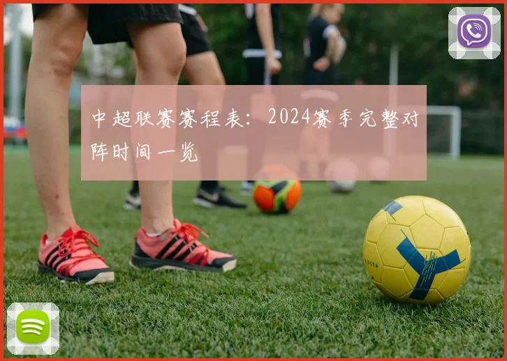 中超联赛赛程表:2024赛季完整对阵时间一览