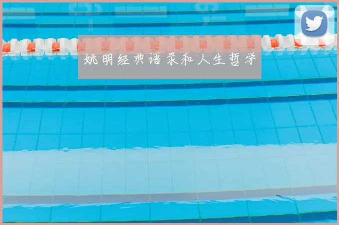 姚明经典语录和人生哲学