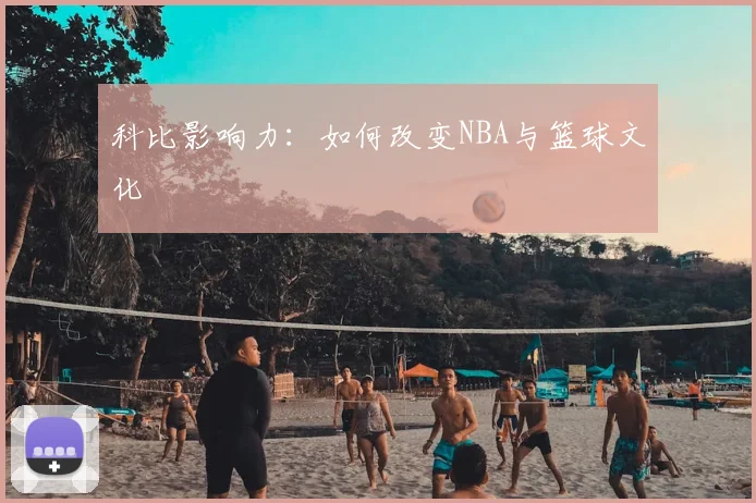 科比影响力:如何改变NBA与篮球文化