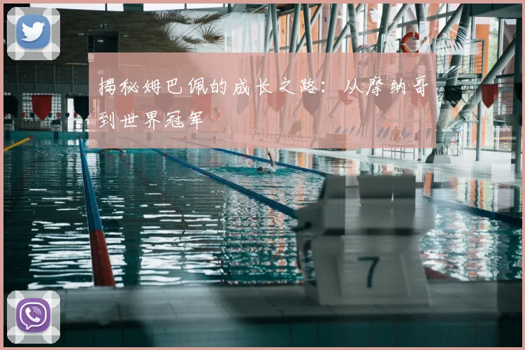 揭秘姆巴佩的成长之路:从摩纳哥到世界冠军