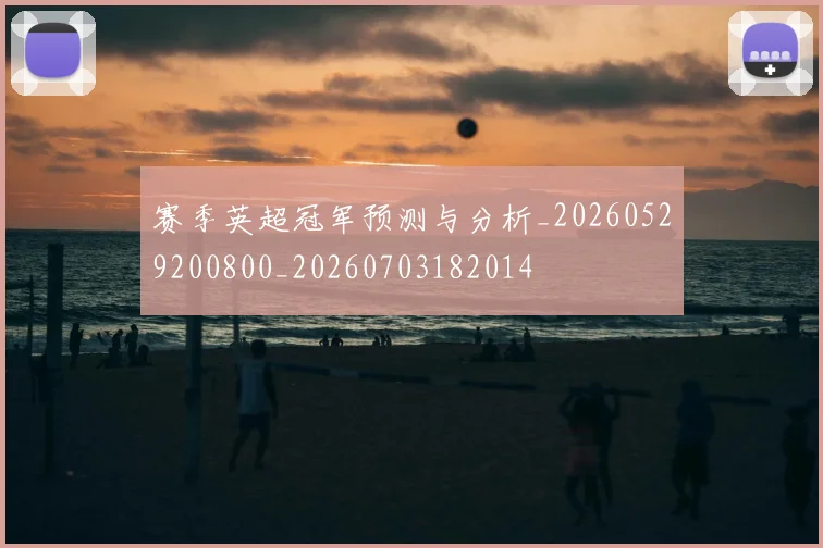 赛季英超冠军预测与分析_20260529200800_20260703182014