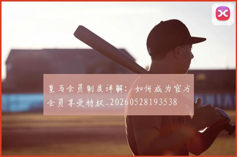 皇马会员制度详解:如何成为官方会员享受特权_20260528193538
