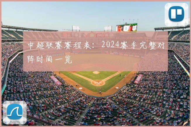 中超联赛赛程表:2024赛季完整对阵时间一览