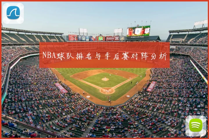 NBA球队排名与季后赛对阵分析