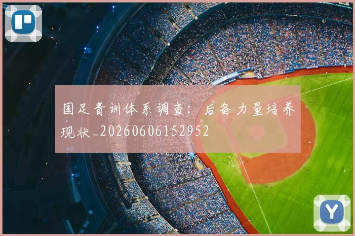 国足青训体系调查:后备力量培养现状_20260606152952