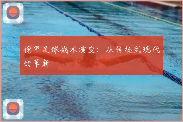 德甲足球战术演变：从传统到现代的革新