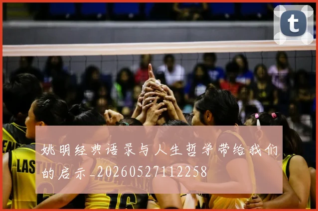 姚明经典语录与人生哲学带给我们的启示_20260527112258