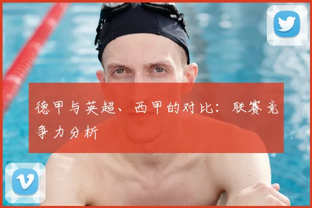 德甲与英超、西甲的对比:联赛竞争力分析