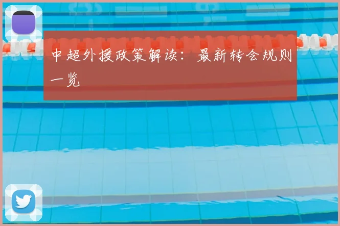 中超外援政策解读:最新转会规则一览