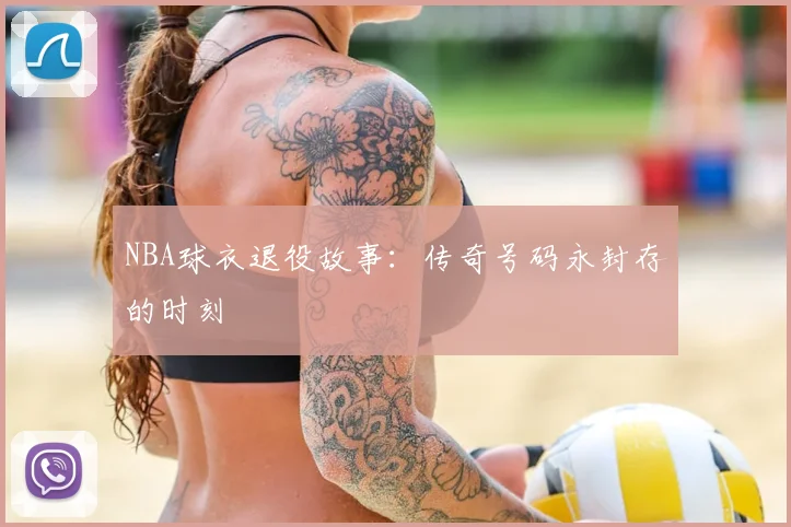 NBA球衣退役故事:传奇号码永封存的时刻