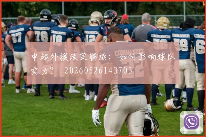 中超外援政策解读：如何影响球队实力？_20260526143703