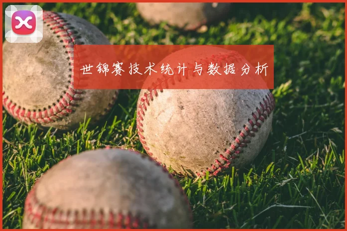 世锦赛技术统计与数据分析