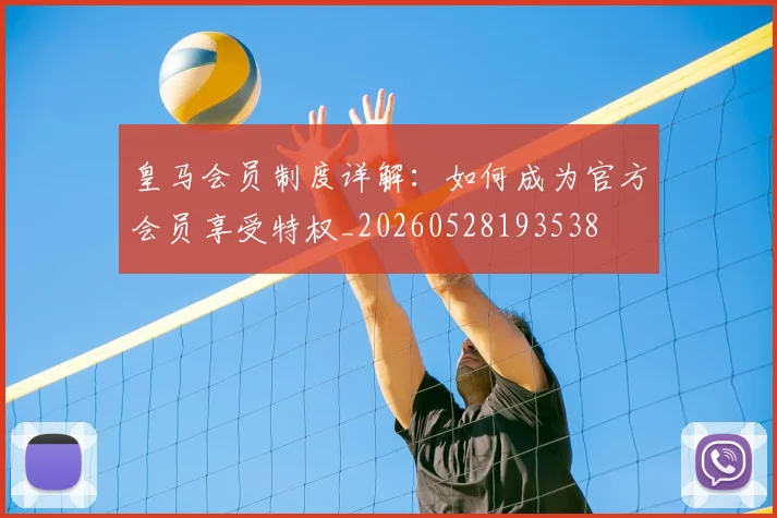 皇马会员制度详解：如何成为官方会员享受特权_20260528193538