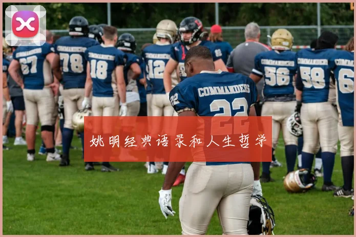 姚明经典语录和人生哲学