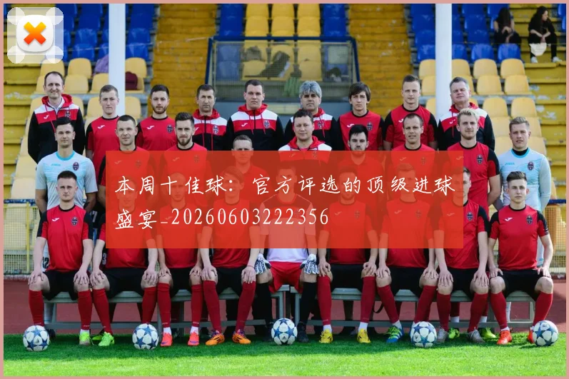 本周十佳球：官方评选的顶级进球盛宴_20260603222356