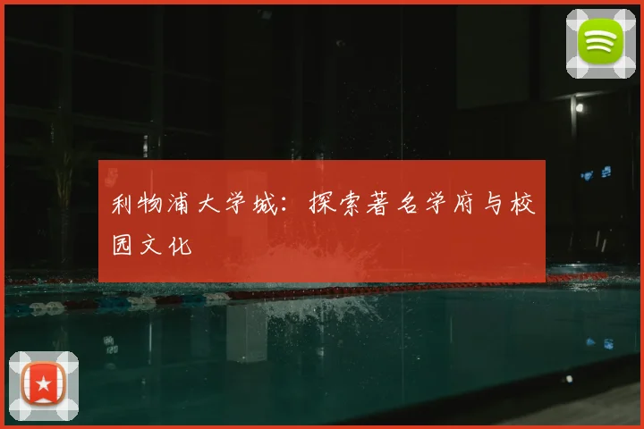 利物浦大学城：探索著名学府与校园文化