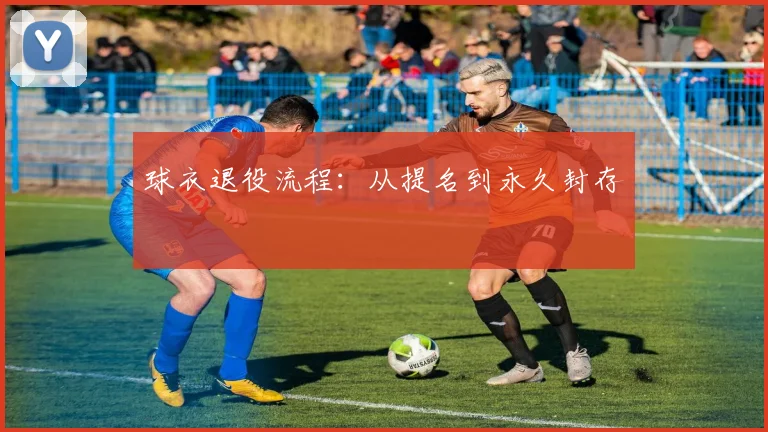 球衣退役流程：从提名到永久封存