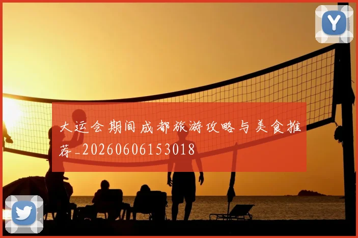 大运会期间成都旅游攻略与美食推荐_20260606153018